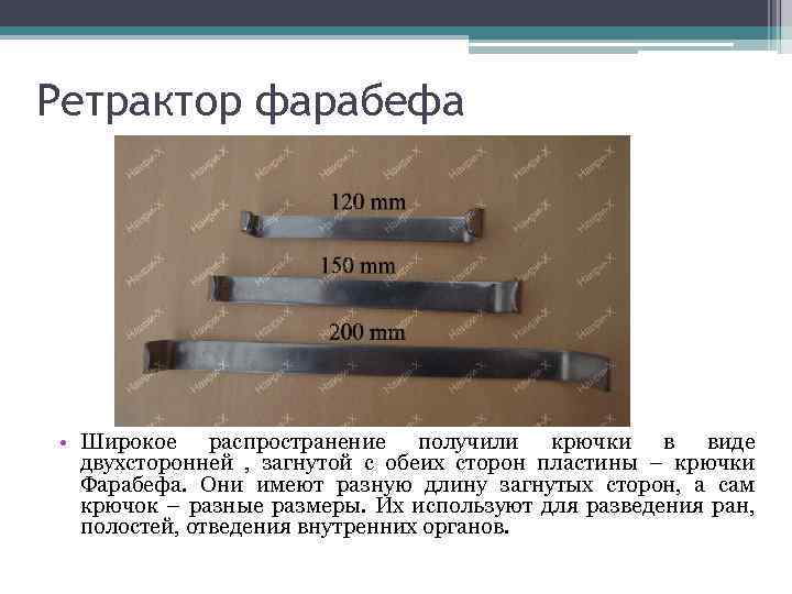 Ретрактор фарабефа • Широкое распространение получили крючки в виде двухсторонней , загнутой с обеих