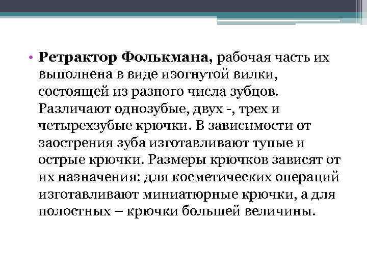  • Ретрактор Фолькмана, рабочая часть их выполнена в виде изогнутой вилки, состоящей из
