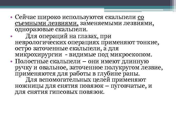  • Сейчас широко используются скальпели со съемными лезвиями, заменяемыми лезвиями, одноразовые скальпели. •