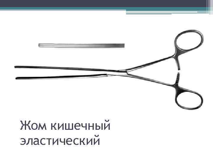 Жом кишечный эластический 