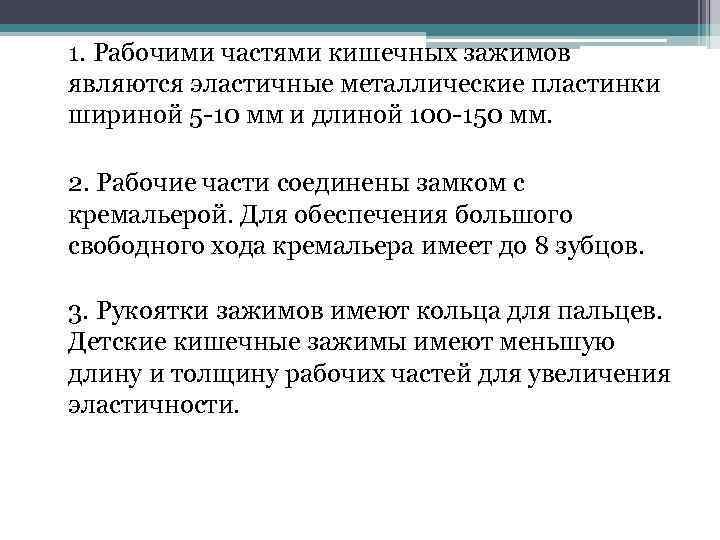 1. Рабочими частями кишечных зажимов являются эластичные металлические пластинки шириной 5 -10 мм и