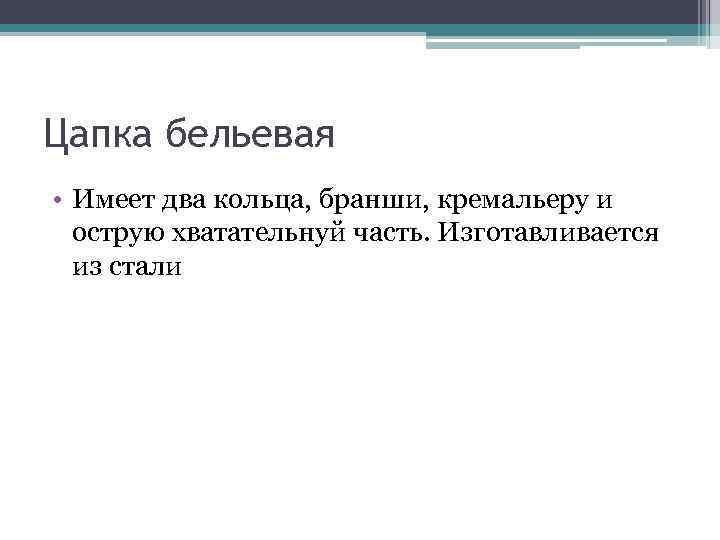 Цапка бельевая • Имеет два кольца, бранши, кремальеру и острую хватательнуй часть. Изготавливается из