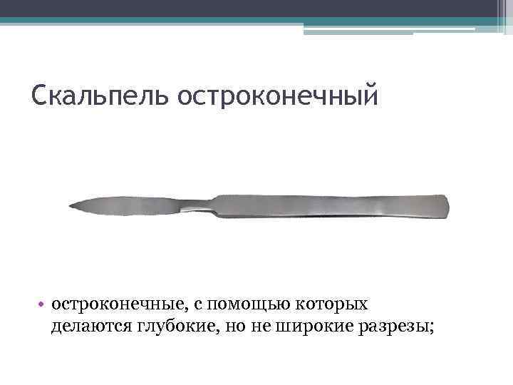 Скальпель применение. Скальпель. Скальпель остроконечный. Нож остроконечный хирургический. Скальпель остроконечный и брюшистый.