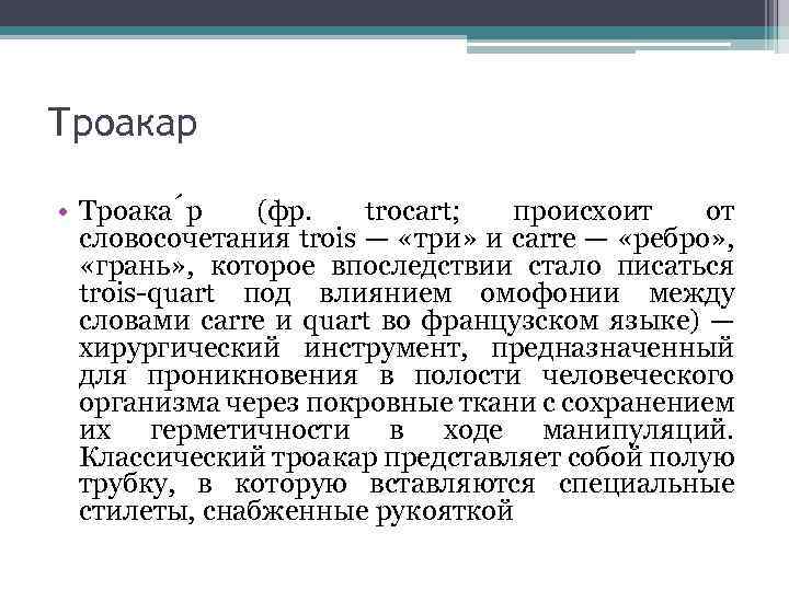 Троакар • Троака р (фр. trocart; происхоит от словосочетания trois — «три» и carre