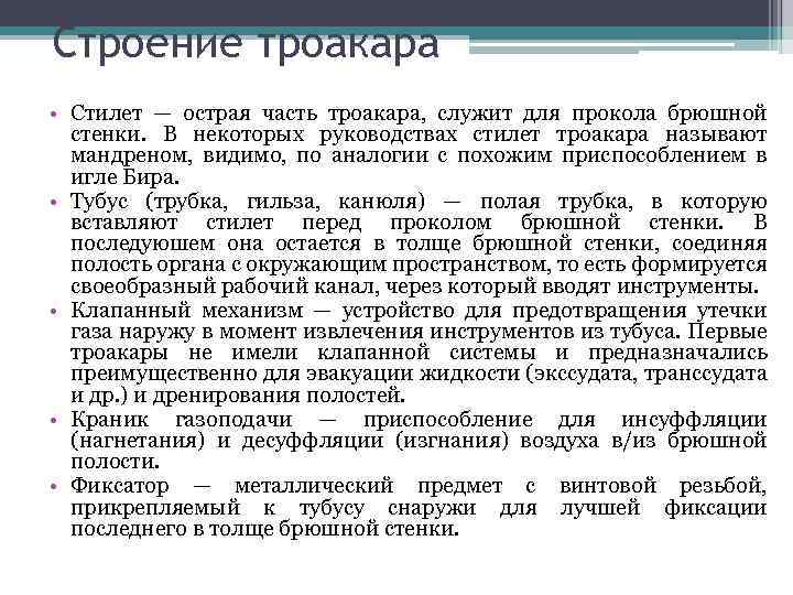 Строение троакара • Стилет — острая часть троакара, служит для прокола брюшной стенки. В