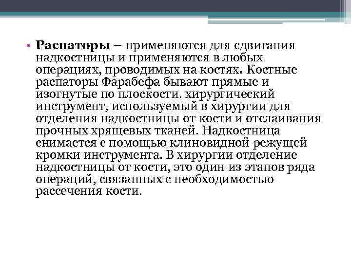  • Распаторы – применяются для сдвигания надкостницы и применяются в любых операциях, проводимых