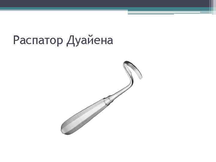 Распатор Дуайена 