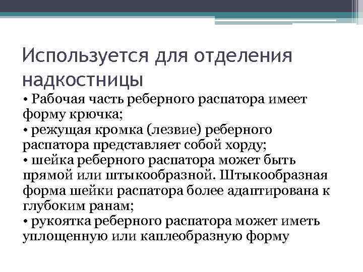 Используется для отделения надкостницы • Рабочая часть реберного распатора имеет форму крючка; • режущая