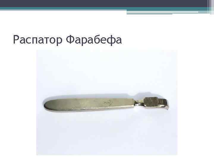 Распатор Фарабефа 