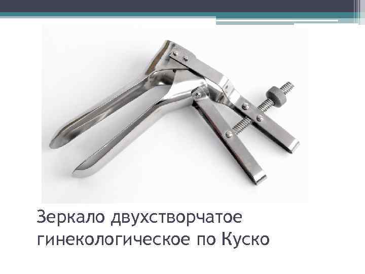 Зеркало двухстворчатое гинекологическое по Куско 