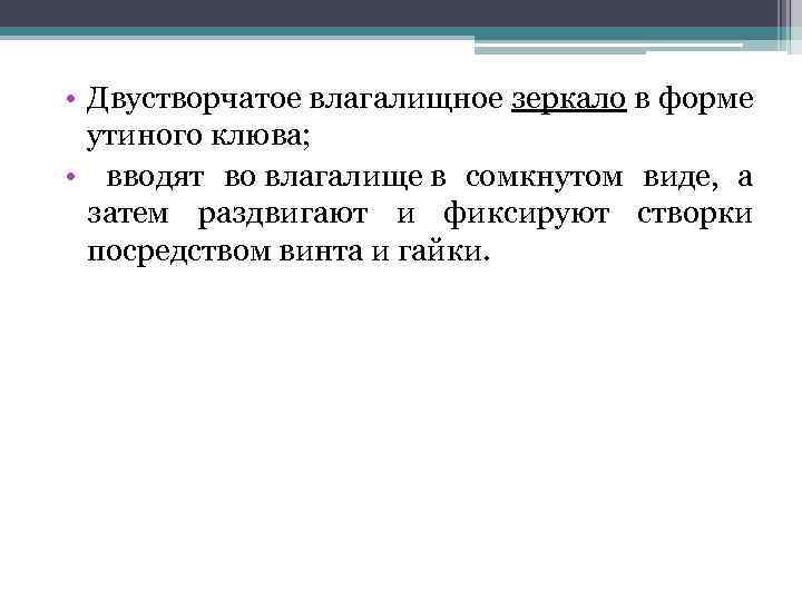  • Двустворчатое влагалищное зеркало в форме утиного клюва; • вводят во влагалище в