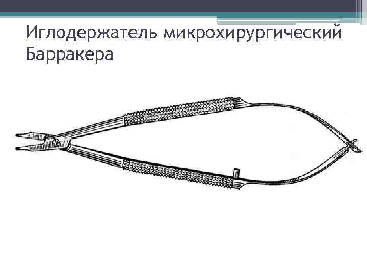Иглодержатель микрохирургический Барракера 