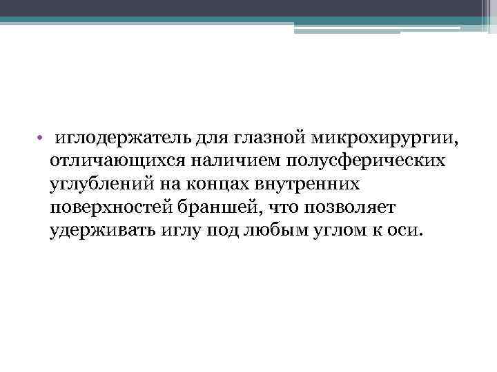  • иглодержатель для глазной микрохирургии, отличающихся наличием полусферических углублений на концах внутренних поверхностей