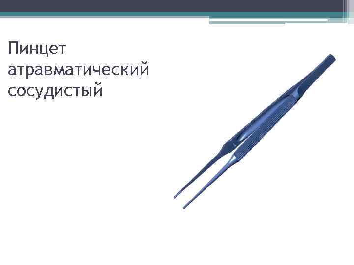 Пинцет атравматический сосудистый 
