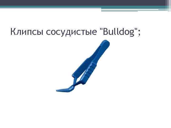 Клипсы сосудистые 