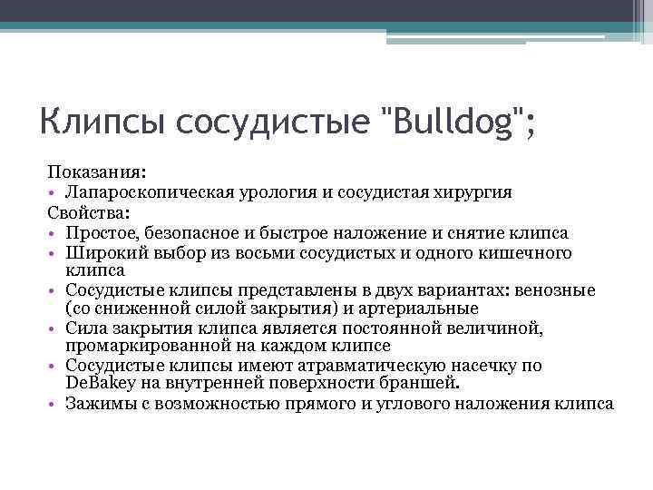 Клипсы сосудистые 