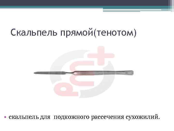 Скальпель прямой(тенотом) • скальпель для подкожного рассечения сухожилий. 
