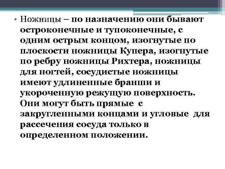  • Ножницы – по назначению они бывают остроконечные и тупоконечные, с одним острым