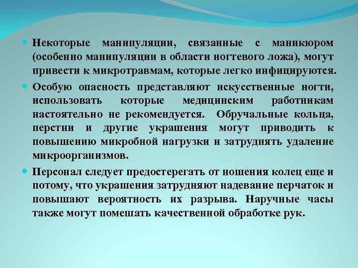  Некоторые манипуляции, связанные с маникюром (особенно манипуляции в области ногтевого ложа), могут привести