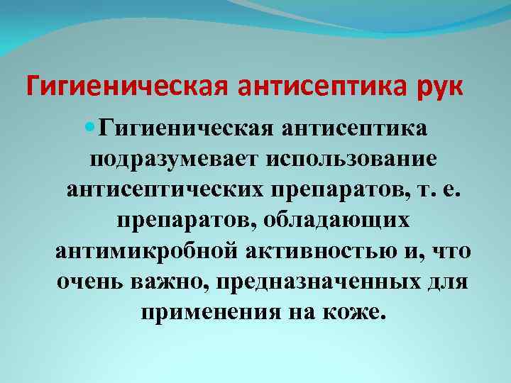 Гигиеническая антисептика рук Гигиеническая антисептика подразумевает использование антисептических препаратов, т. е. препаратов, обладающих антимикробной