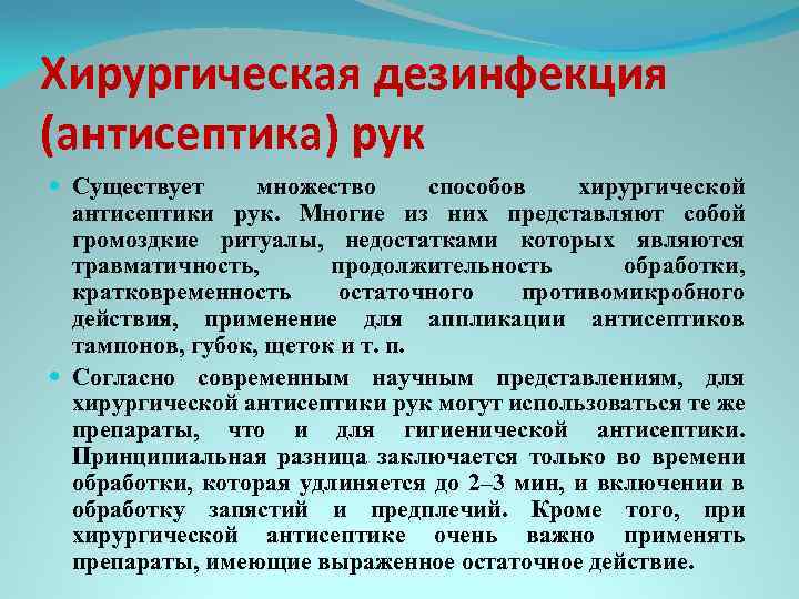 Хирургическая дезинфекция (антисептика) рук Существует множество способов хирургической антисептики рук. Многие из них представляют