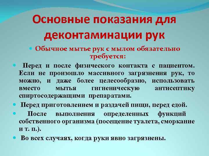 Основные показания для деконтаминации рук Обычное мытье рук с мылом обязательно требуется: Перед и