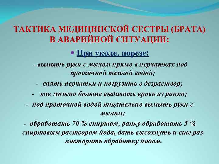 ТАКТИКА МЕДИЦИНСКОЙ СЕСТРЫ (БРАТА) В АВАРИЙНОЙ СИТУАЦИИ: При уколе, порезе: - вымыть руки с