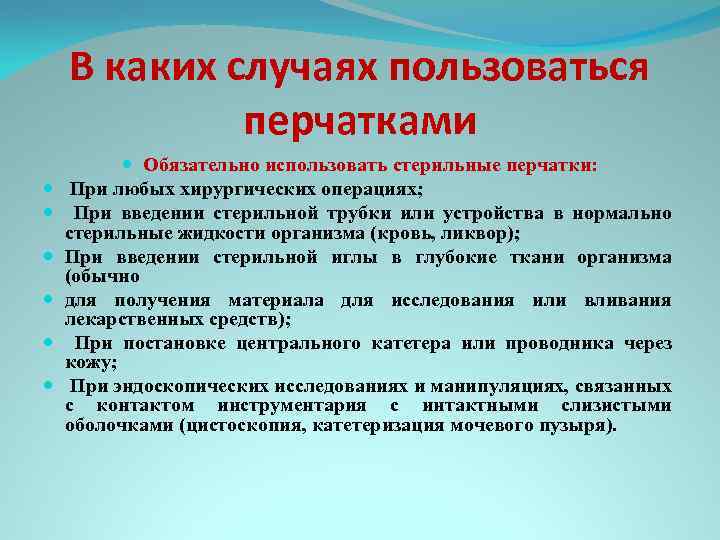 В каких случаях пользоваться перчатками Обязательно использовать стерильные перчатки: При любых хирургических операциях; При