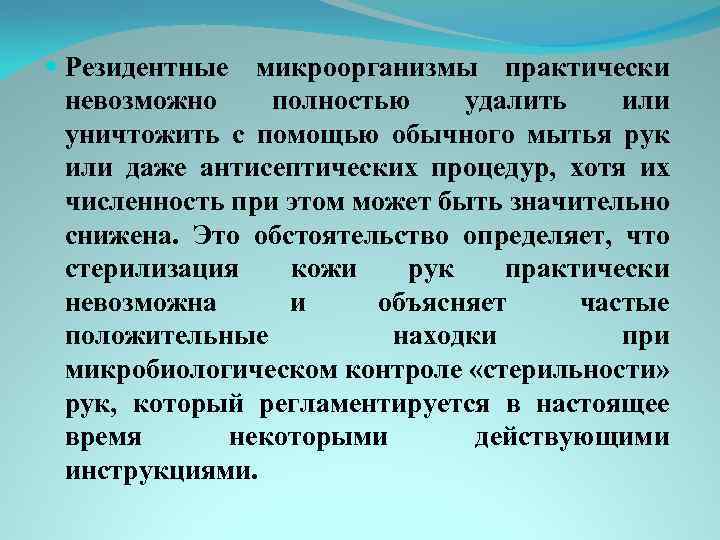  Резидентные микроорганизмы практически невозможно полностью удалить или уничтожить с помощью обычного мытья рук