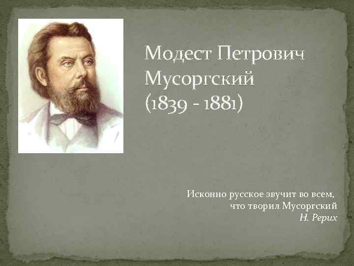 Картинки с выставки модест петрович мусоргский где послушать