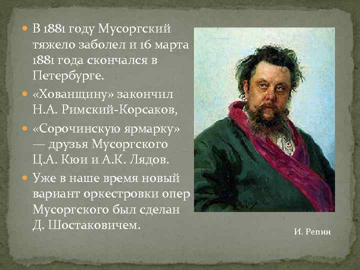  В 1881 году Мусоргский тяжело заболел и 16 марта 1881 года скончался в