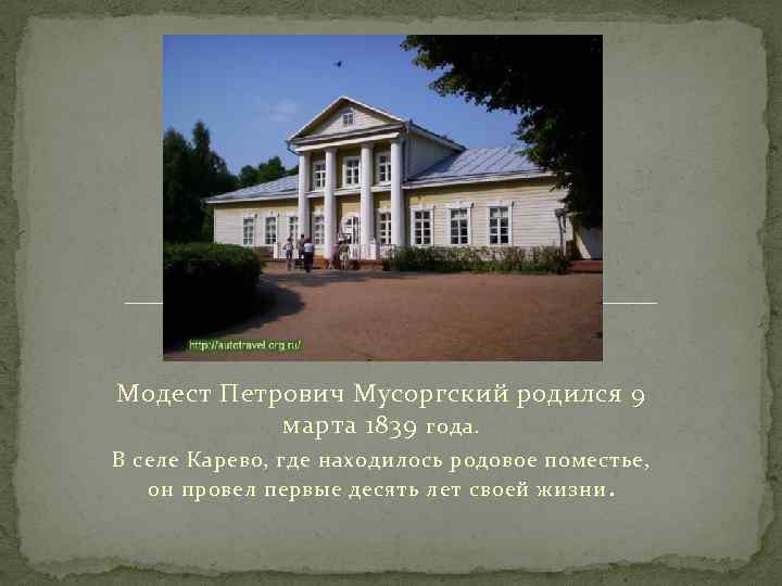 Модест Петрович Мусоргский родился 9 марта 1839 года. В селе Карево, где находилось родовое