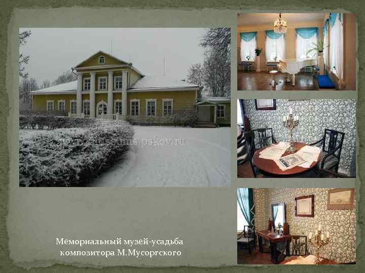 Мемориальный музей-усадьба композитора М. Мусоргского 
