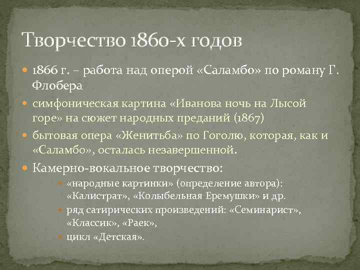 Творчество 1860 -х годов 1866 г. – работа над оперой «Саламбо» по роману Г.