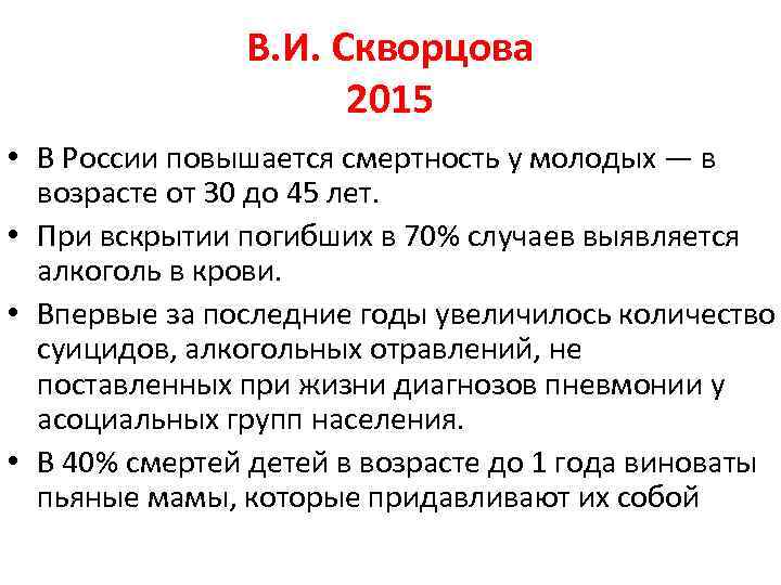 В. И. Скворцова 2015 • В России повышается смертность у молодых — в возрасте