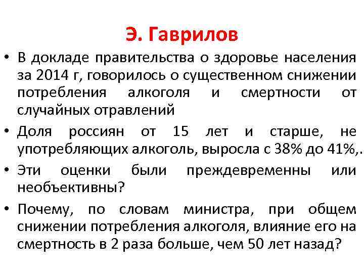 Э. Гаврилов • В докладе правительства о здоровье населения за 2014 г, говорилось о