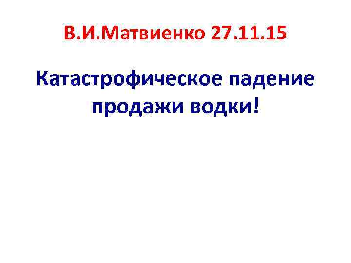 В. И. Матвиенко 27. 11. 15 Катастрофическое падение продажи водки! 