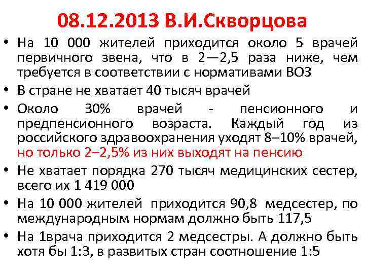 08. 12. 2013 В. И. Скворцова • На 10 000 жителей приходится около 5