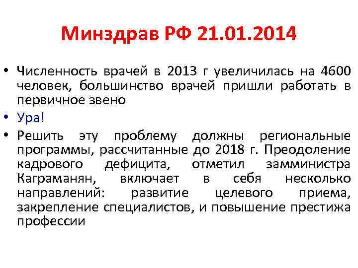 Минздрав РФ 21. 01. 2014 • Численность врачей в 2013 г увеличилась на 4600