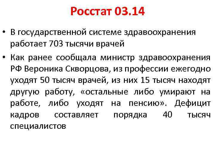 Росстат 03. 14 • В государственной системе здравоохранения работает 703 тысячи врачей • Как