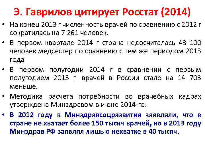 Э. Гаврилов цитирует Росстат (2014) • На конец 2013 г численность врачей по сравнению