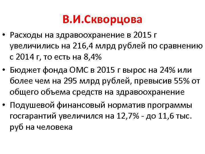 В. И. Скворцова • Расходы на здравоохранение в 2015 г увеличились на 216, 4