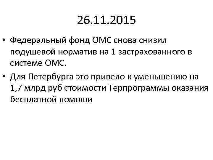 26. 11. 2015 • Федеральный фонд ОМС снова снизил подушевой норматив на 1 застрахованного