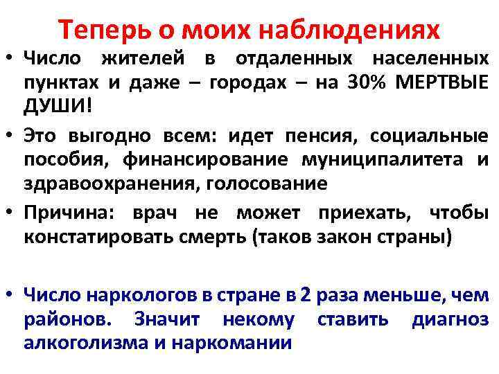 Теперь о моих наблюдениях • Число жителей в отдаленных населенных пунктах и даже –