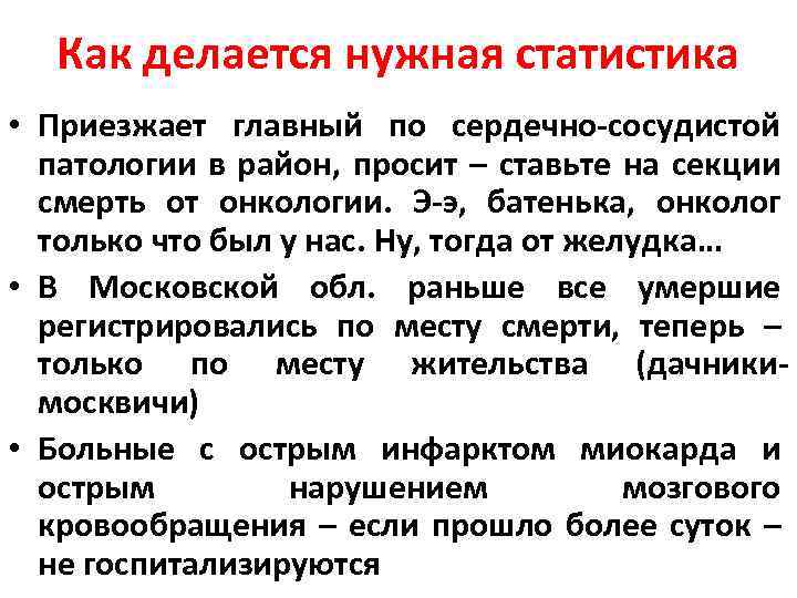 Как делается нужная статистика • Приезжает главный по сердечно-сосудистой патологии в район, просит –