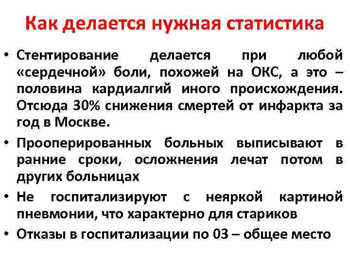 Как делается нужная статистика • Стентирование делается при любой «сердечной» боли, похожей на ОКС,