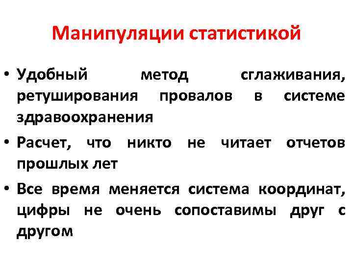 Манипуляции статистикой • Удобный метод сглаживания, ретуширования провалов в системе здравоохранения • Расчет, что