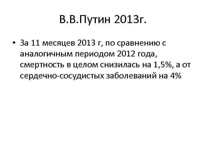 В. В. Путин 2013 г. • За 11 месяцев 2013 г, по сравнению с