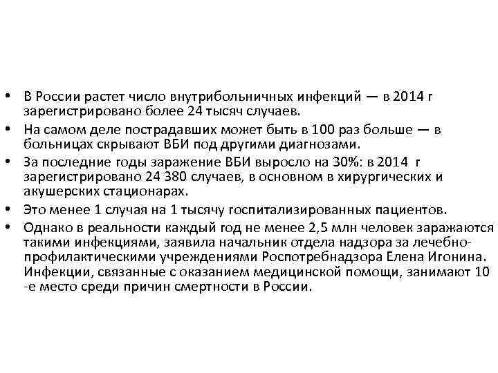  • В России растет число внутрибольничных инфекций — в 2014 г зарегистрировано более