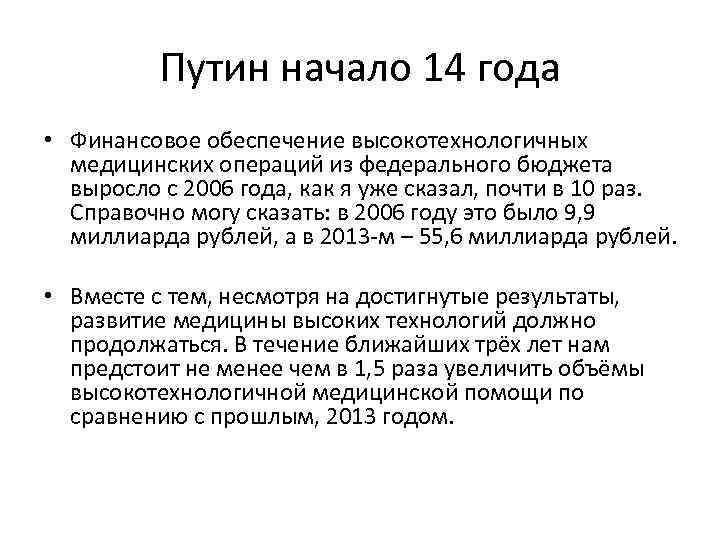 Путин начало 14 года • Финансовое обеспечение высокотехнологичных медицинских операций из федерального бюджета выросло